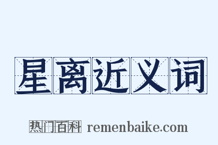 星离近义词是什么意思的图片
